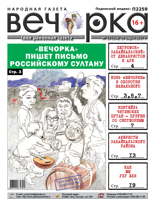 «Вечорка» № 13: письмо российскому султану, оборотни Навального и бесчинства «Читаэнергосбыта»