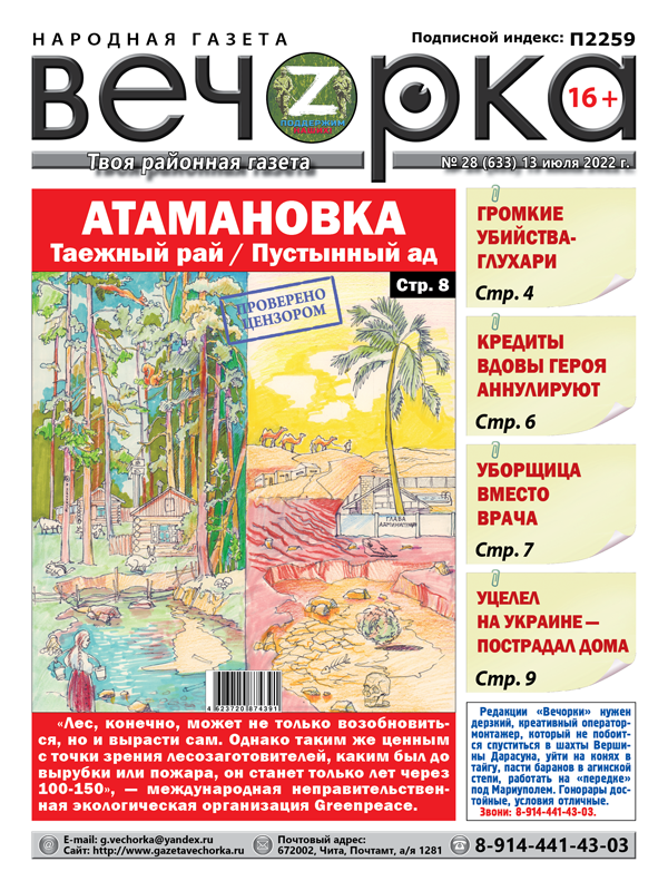 «Вечорка», № 28: Атамановка – таёжный рай и пустынный ад