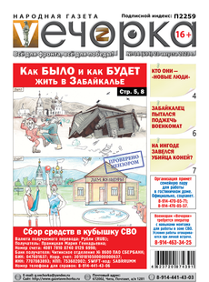«Вечорка», №34: Как БЫЛО и как БУДЕТ жить в Забайкалье