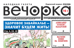 «Вечорка», № 48: Здоровое Забайкалье – значит будем жить!