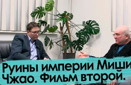Руины империи Миши Чжао. Фильм второй.