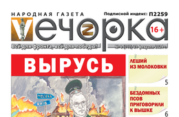 «Вечорка» № 8: Вырусь