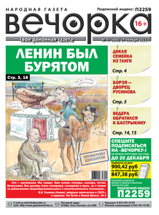 «Вечорка» № 47: Ленин был бурятом