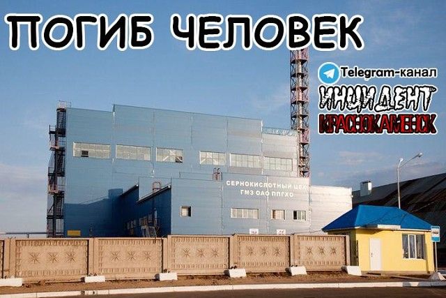 ​Рабочий погиб на заводе ППГХО после падения с высоты
