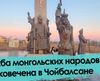 Дружба монгольских народов увековечена в Чойболсане