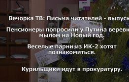 ​«Вечорка ТВ»: Обзор писем — выпуск №3