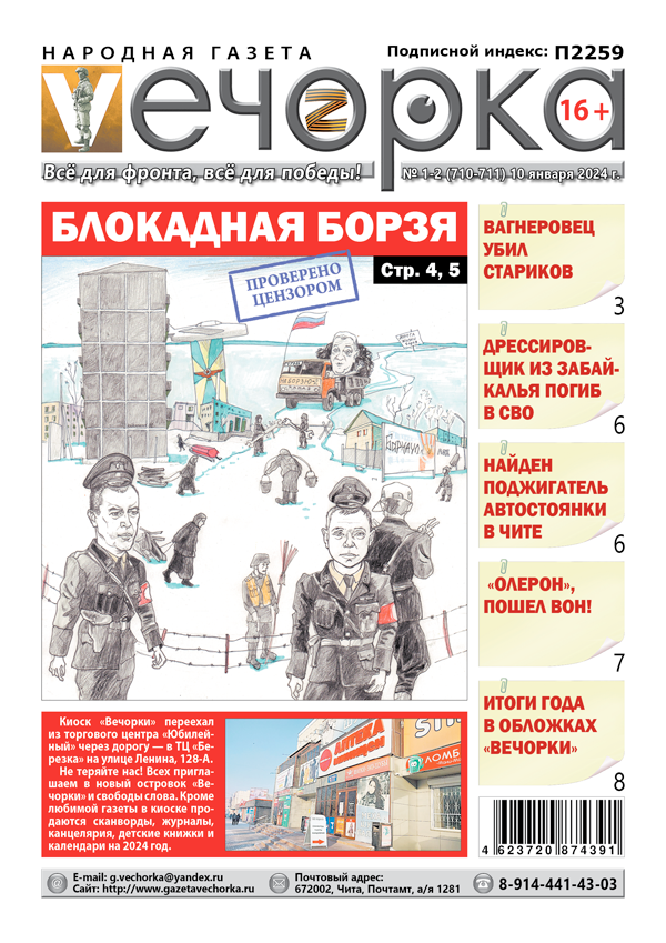 Вечорка 1-2: Блокадная Борзя