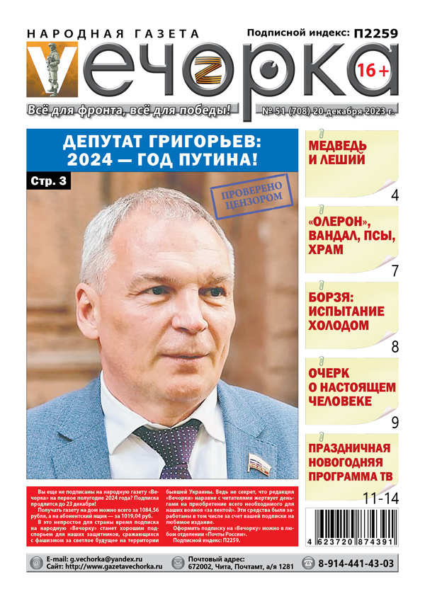 «Вечорка», №51: Депутат Григорьев: 2024 — год Путина!