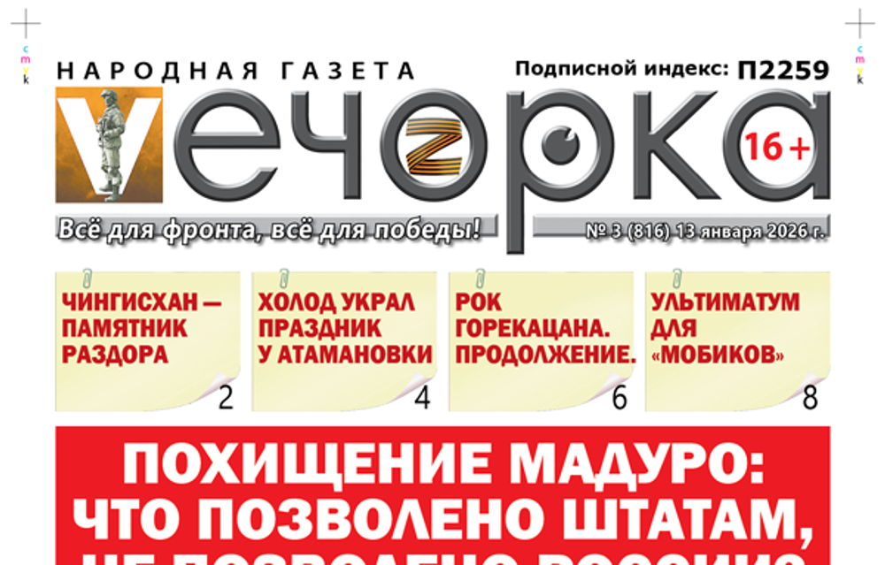 «Вечорка» № 3: Похищение Мадуро: Что позволено Штатам, не позволено России?