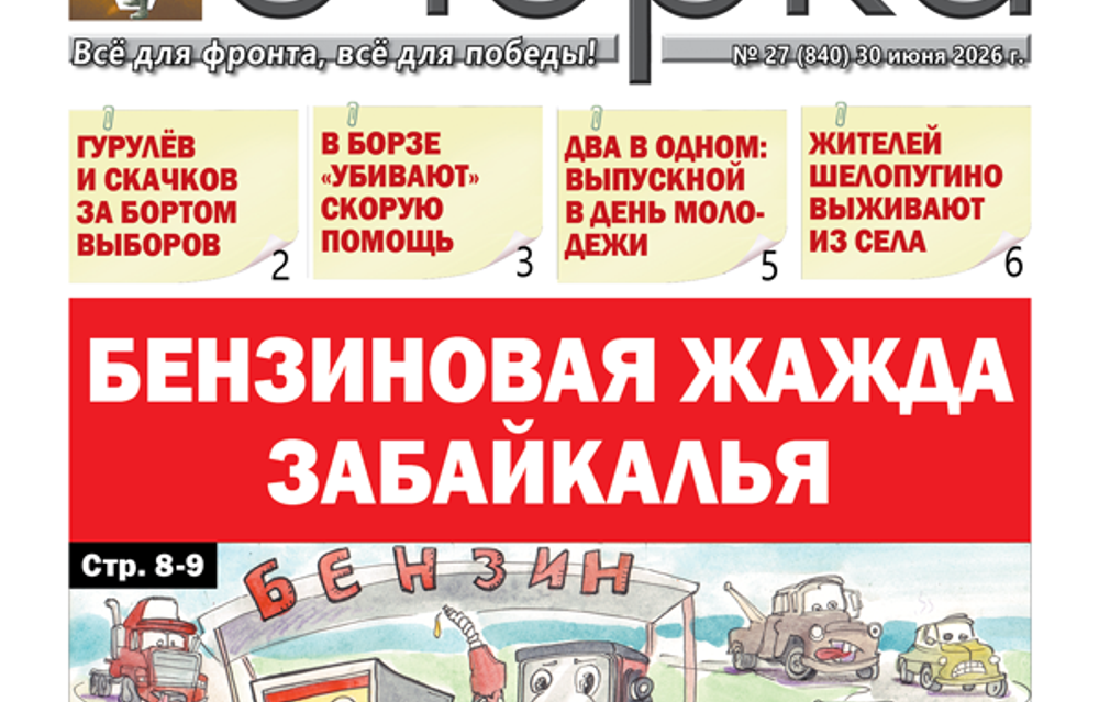 «Вечорка» № 27: Бензиновая жажда Забайкалья