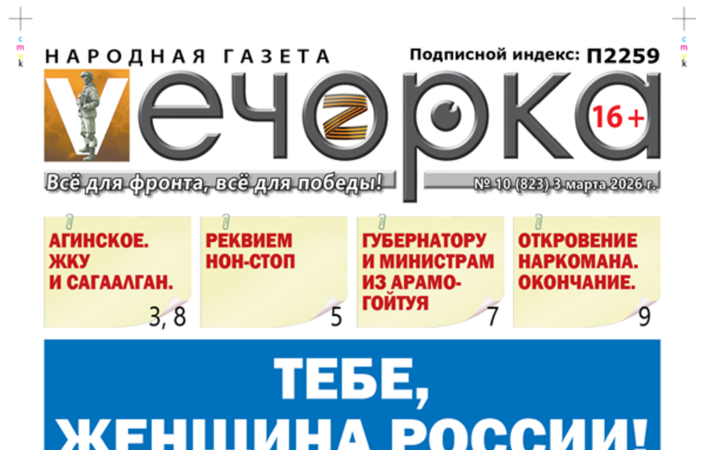 «Вечорка» № 10: Тебе, женщина России!
