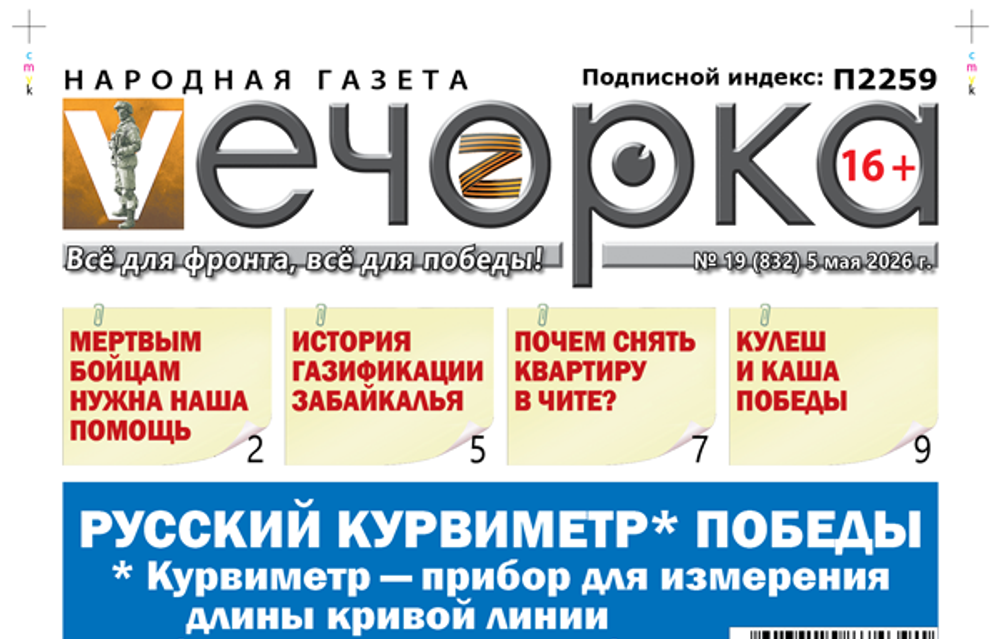 «Вечорка» №19: Русский курвиметр Победы