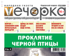«Вечорка» № 8: Проклятие черной птицы
