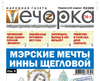 «Вечорка» № 17: Мэрские мечты Инны Щегловой