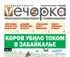 «Вечорка» № 37: Коров убило током в Забайкалье