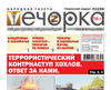 «Вечорка» № 23: Террористический контрнаступ хохлов. Ответ за нами.