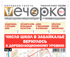«Вечорка» № 9: Число школ в Забайкалье вернулось к дореволюционному уровню