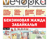 «Вечорка» № 27: Бензиновая жажда Забайкалья