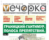«Вечорка» № 35: Границкий-Гантимур. Полоса препятствий.