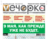 «Вечорка» № 20: 9 мая. Как прежде уже не будет.