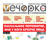 «Вечорка» № 15: Пасхальное перемирие, или у кого крепче яйца