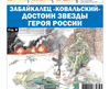 «Вечорка» № 24: Забайкалец «Ковальский» достоин Звезды Героя России