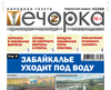 «Вечорка» № 34: Забайкалье уходит под воду
