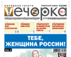 «Вечорка» № 10: Тебе, женщина России!