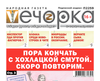«Вечорка» № 46: Пора кончать с хохлацкой смутой. Скоро повторим.