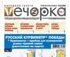 «Вечорка» №19: Русский курвиметр Победы