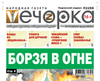 «Вечорка» № 17: Борзя в огне