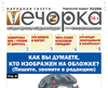 «Вечорка» № 31: Как вы думаете, кто изображен на обложке? (Пишите, звоните в редакцию) 