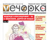 «Вечорка» № 47: Надежде Александровне – 90. С юбилеем, дорогая наша!