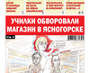 «Вечорка» № 51: Училки обворовали магазин в Ясногорске