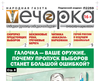 «Вечорка» № 32: Галочка — ваше оружие. Почему пропуск выборов станет большой ошибкой?