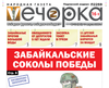 «Вечорка» № 33: Забайкальские соколы победы