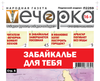 «Вечорка» № 24: Забайкалье для тебя