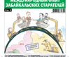 «Вечорка» № 50: Международный опыт забайкальских старателей