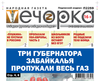 «Вечорка» № 23: Три губернатора Забайкалья пропукали весь газ