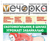 «Вечорка» № 14: Скотомогильник в Шилке угрожает Забайкалью