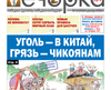 «Вечорка» № 49: Уголь — в Китай, грязь — чикоянам