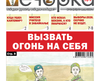 «Вечорка» № 30: Вызвать огонь на себя