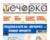 «Вечорка» № 25: Подписался на «Вечорку» - помог фронту!