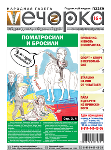 "Вечорка" № 46: Поматросили и бросили