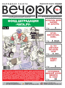 «Вечорка» № 8: Фонд деградации «Чита.ру», за что арестован экс-глава Читы и Зайдель капут!