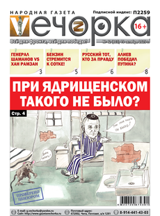 "Вечорка" № 42: При Ядрищенском такого не было?