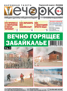 "Вечорка" № 16: Вечно горящее Забайкалье