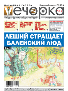 "Вечорка" № 15: Леший  стращает Балейский люд
