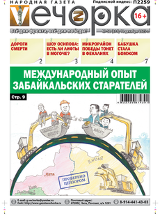 "Вечорка" № 50: Международный опыт забайкальских старателей