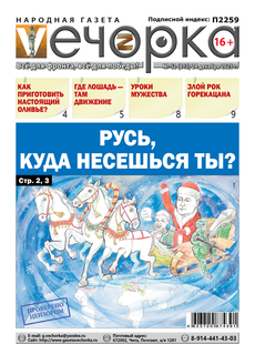 "Вечорка" № 52: Русь, куда несешься ты?